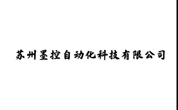 苏州墨控自动化科技有限公司